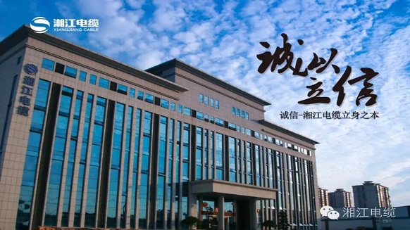 湘江電纜榮膺全球湘商《十大誠信企業(yè)》稱號 湘江電纜榮膺全球湘商《十大誠信企業(yè)》稱號