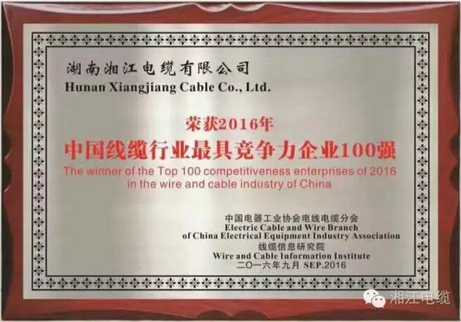 熱烈祝賀湘江電纜榮獲2016年中國(guó)電線電纜行業(yè)最具競(jìng)爭(zhēng)力企業(yè)百強(qiáng)