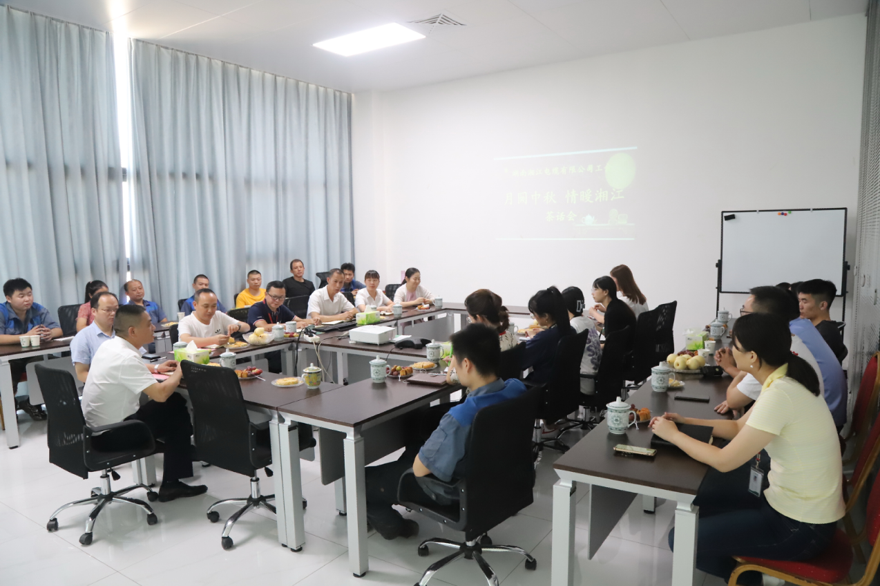 情滿中秋，共話未來(lái)。湘江電纜工會(huì)舉行中秋茶話會(huì)