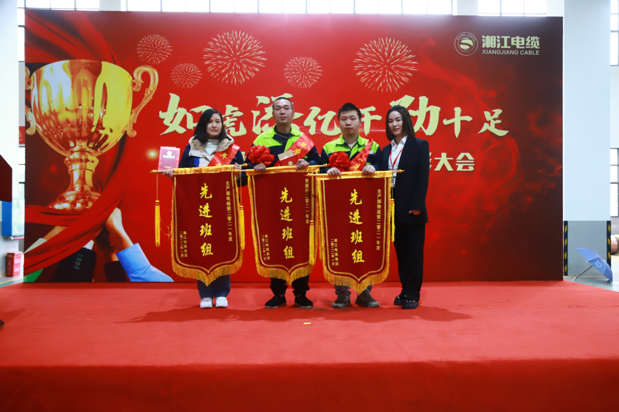 湘江電纜集團(tuán)2021年終表彰大會隆重舉行