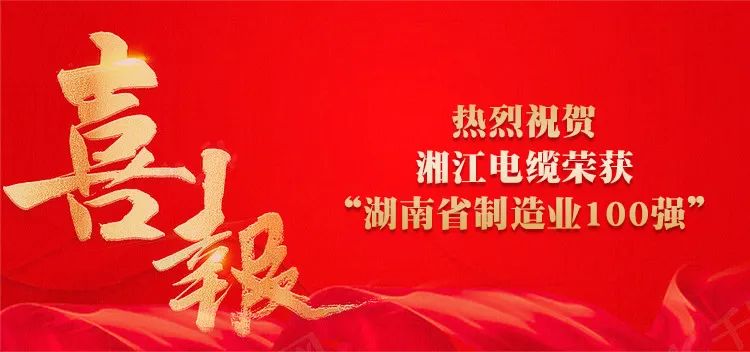 湘江電纜榮獲“湖南省制造業(yè)100強(qiáng)”榮譽(yù) 湘江電纜榮獲“湖南省制造業(yè)100強(qiáng)”榮譽(yù)